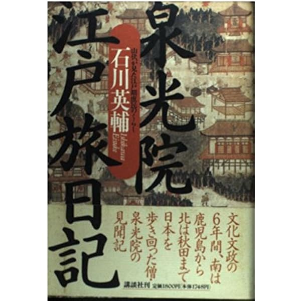 大江戸泉光院旅日記 (講談社文庫 い 10-13) | 石川 英輔 |本 | 通販